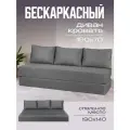 Бескаркасный диван раскладной Бруклин, прямой трансформер, съемный чехол, обивка флок темно-серый, 3 подушки, Ами Мебель