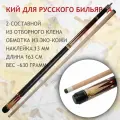 Кий для русского бильярда 163 см Maple Crown D-510R двухсоставной / разборный