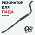 Резонатор DK Pro для а/м Лада Приора / 51мм, с гофрой, штатная установка