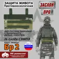 Защита живота противоосколочная Заслон ПРО. Класс защиты Бр 2. Цвет: мох зеленый.