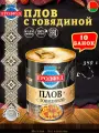 Плов с говядиной, Гродфуд, 10 шт. по 340 г