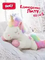 Большая мягкая игрушка подушка Fancy Единорожка Лилу EDL1 63 см