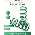 Пружины ВАЗ 2101, 2102, 2103, 2104, 2105, 2106, 2107 -70мм задние