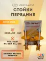 Стойка передняя газомаслянная Демфи для автомобилей ВАЗ 2110-2112 серии Драйв