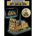 Конструктор Собор Парижской Богоматери Нотр-Дам-де-Пари 6626 / 4383 pcs