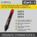 Портативный электронный тестер тормозной жидкости DOT3, DOT4, DOT5.1 iCartool IC-BF911