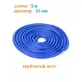 Эспандер для фитнеса латексный цельный жгут Estafit 5 метров 15 мм спортивный трубчатый борцовский, синий