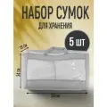 Органайзеры для хранения вещей/Сумки чехлы/Набор сумок для - 5 шт