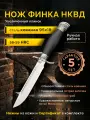Финка НКВД, клинок 15 см, гарда из мельхиора, рукоять из дерева, ножны, кованая сталь 95х18