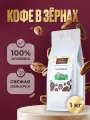 Кофе в зернах Ornelio Гватемала, 100% Арабика, средняя обжарка, упаковка Зип-Пакет, 1 кг