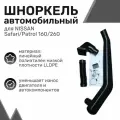 Шноркель LLDPE NISSAN Safari/Patrol 160/260 1980-1994 год, Ниссан, Шнорхель автомобильный