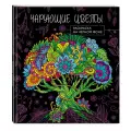 Чарующие цветы. Раскраска на черном фоне