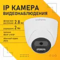 Камера видеонаблюдения IP купольная внутренняя, 2.8 мм, 2 Мп , PoE, встроенный микрофон Novihome AVIOR-E2 v1528