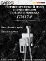 Гигиенический душ со смесителем Gappo G7217-8