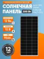 Солнечная панель ALFA-ESS 200Вт, 12В солнечная батарея для дома и дачи