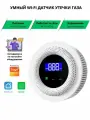 Умный WI-FI датчик утечки газа с Tuya Smart Life Digma