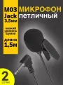 Микрофон петличный GSMIN M03 3.5 мм (1.5 м), 2 штуки (Черный)