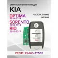 Смарт ключ зажигания для Киа / KIA Optima Sorento Rio 95440-2T510