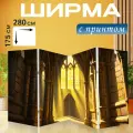 Ширма Сказочный замок с желтыми витражами, пронизывающими яркими лучами света в длинный коридор, создавая игру перегородка для зонирования комнаты с принтом 280x175 см. на холсте