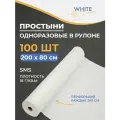 Простыни одноразовые в рулоне White Line, 200х80 см, 18 гр/м2, 100 штук