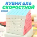 Скоростной Кубик Рубика QiYi MoFangGe 6x6 QiFan (S) v2 6х6 / Цветной пластик