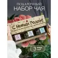 Подарок на Новый год женщине. Чай новогодний подарочный набор девочке и девушке, мужчине и парню.