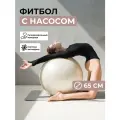 Фитбол BODYHOPE, 65см, антивзрывный, с насосом, ПВХ, бежевый