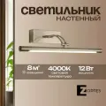 Настенный светильник бра из стали со светодиодом Zortes BESSER, 12w, LED, Цвет: Никель, Длина: 550мм