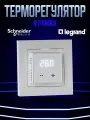 Терморегулятор сенсорный в рамку для теплого пола Atlas Design, Legrand термостат