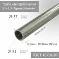 Труба электросварная 57х3,0 Оцинкованная ГОСТ 10704-91 L 1000мм(100см)