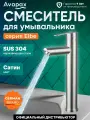Смеситель для раковины AVAPAX серия Elbe, монолитный излив, сатин (AP01212N)