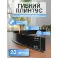Гибкий плинтус самоклеящийся 20 метров