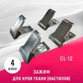 Зажим для кроя ткани (настилов) Sewparts CL-12, малый, с зубцами и пружиной, 4 шт.