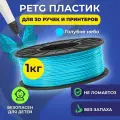 Пластик в катушке Funtasy (PETG,1.75 мм,1 кг) , цвет Голубой небо, пластик для для 3д ручки, 3д принтера , картридж , леска , для творчества