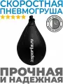 Скоростная груша боксерская пневмогруша черная