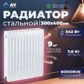 Радиатор отопления стальной AV Engineering Expert ES 22-3-04 300х400 мм (AVE-22304S)