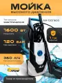Мойка высокого давления, минимойка энергопром АМ-120/1600 (120 бар, 1600Ватт)