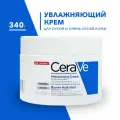 CeraVe Крем увлажняющий для сухой и очень сухой кожи лица и тела, 340 г