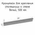 Кронштейн уголок белый 500 мм для столешницы барной стойки усиленный для крепления к стене