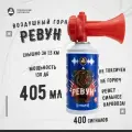 Громкий звуковой сигнал воздушный горн Ревун, дудка болельщика, 405 мл