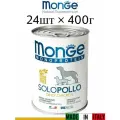 Влажный корм Monge Monoprotein Solo Pollo , беззерновой для собак , со вкусом курицы (24шт по 400г)