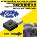 Bluetooth AUX для Ford Focus 3, Kuga, Ecosport через USB. Работает управление кнопками на руле.