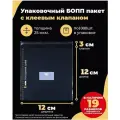 Упаковочные бопп пакеты с клеевым клапаном 12х12 + 3см. по 1000шт.