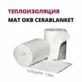 Теплоизоляция, Мат ОКВ Cerablanket 96 (14640х1220х13мм) , рулон, росстин
