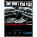 Chery Tiggo 7 Pro MAX AWD | Защитные глянцевые пленки для салона | Чери Тигго 7 ПроМакс, полный привод | NILSPB/НИЛСПБ