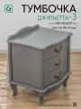 Тумба прикроватная с 3 ящиками Джульетта