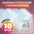 Карман для стенда А3 (317х430 мм) с белым скотчем, плоский настенный, ПЭТ 0,3 мм, 10 шт, Velar
