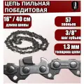 Цепь пильная с победитовыми напайками 3/8 57 звеньев