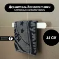 Держатель для полотенец 35 см из металла, белый