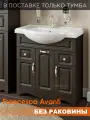 Тумба под раковину в ванную Империя 80 с 2 ящиками, венге (Умывальник Классик 80 приобретается отдельно)